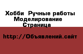 Хобби. Ручные работы Моделирование - Страница 2 
